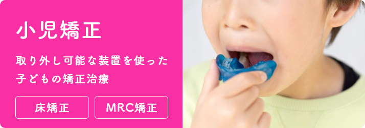 小児矯正