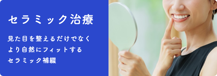 セラミック治療