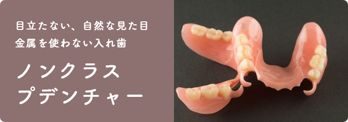 ノンクラスプデンチャー